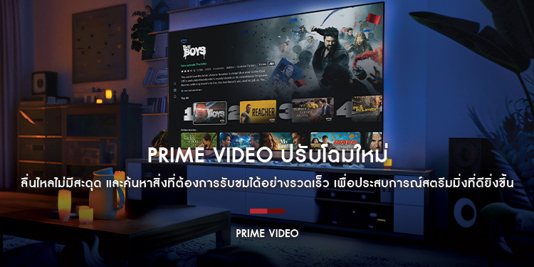 Prime Video ปรับโฉมใหม่เพื่อประสบการณ์สตรีมมิ่งที่ดียิ่งขึ้น